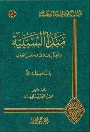 مبدأ السببية في الفكر الإسلامي في العصر الحديث (Hardcover)
