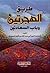 صحيح طريق الهجرتين وباب السعادتين