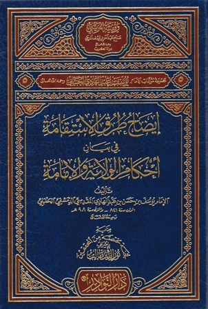 إيضاح طرق الاستقامة في بيان أحكام الولاية والإمامة