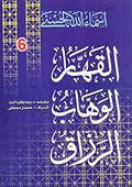 القهار - الوهاب - الرزاق