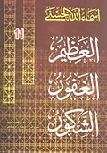 العظيم - الغفور - الشكور