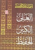 العلي - الكبير - الحفيظ