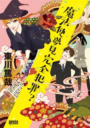 魔法使夢見完全犯罪? (Paperback)