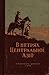 В нетрях Центральної Азії