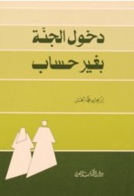 تحميل كتاب دخول الجنة بغير حساب pdf