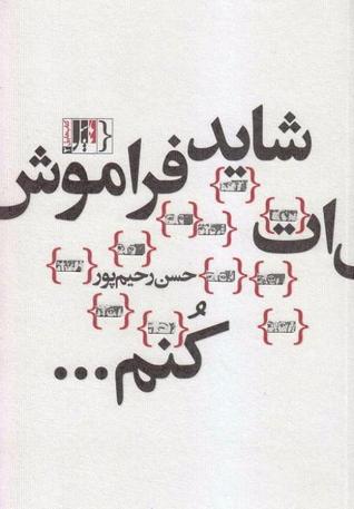 شاید فراموش ات کنم...