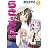 らき☆すた5 (Lucky Star, #5)