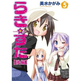 らき☆すた5 (Lucky Star, #5)