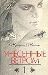 Унесённые ветром ...