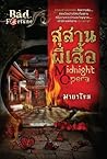 Midnight Opera สุสานผีเสื้อ (Bad Fortune, #1)