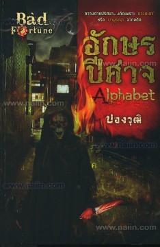 Alphabet อักษรปีศาจ (Bad Fortune, #2)