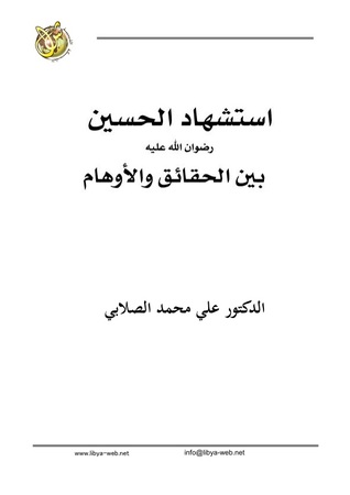 استشهاد الحسين رضي الله عنه: بين الحقائق والأوهام (Unknown Binding)