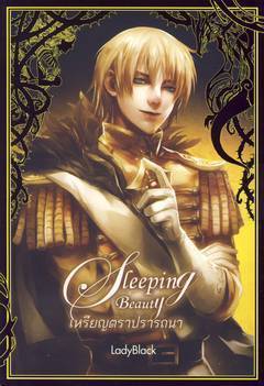 Sleeping Beauty เหรียญตราปรารถนา (The Meph's Tales, #2)