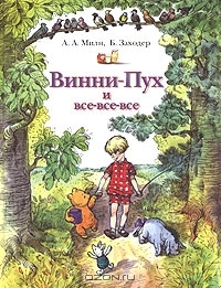 Винни-Пух и все-все-все (Hardcover)