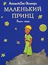Маленький принц