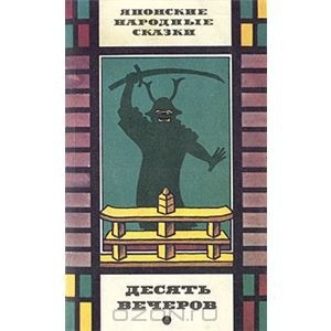 Десять вечеров. Японские народные сказки