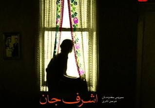 اشرف جان و رویاهای شهریور
