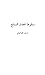 سقوط الجدار السابع