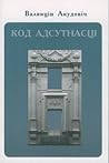 Код адсутнасці. Асновы беларускай ментальнасці. Код адсутнасці. Асновы беларускай ментальнасці.