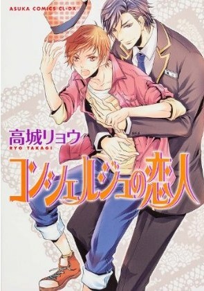コンシェルジュの恋人 [Concierge no Koibito] (Paperback)