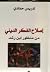 إصلاح الفكر الديني من منظور...