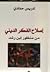 إصلاح الفكر الديني من منظور ابن رشد