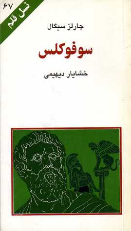 سوفوکلس (نسل قلم 67)