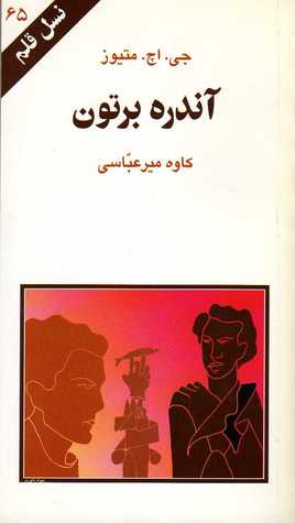 آندره برتون (نسل قلم 65)