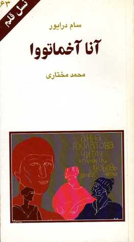 آنا آخماتووا (Paperback)