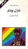 شارل بودلر (نسل قلم 62)