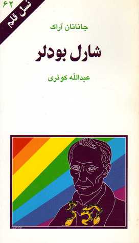 شارل بودلر (نسل قلم 62)