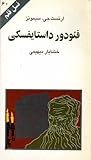 فئودور داستایفسکی (نسل قلم 60)
