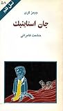 جان استاینبک (نسل قلم 58) جان استاینبک (نسل قلم 58)