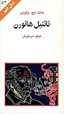 ناثنیل هاثورن (نسل قلم 54)