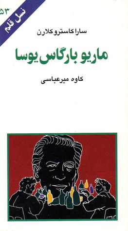 ماریو بارگاس یوسا (نسل قلم 53)