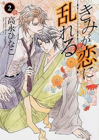 きみが恋に乱れる 2 [Kimi ga Koi ni Midareru 2] (Paperback)