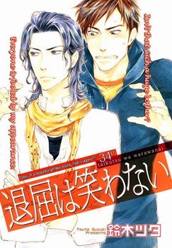 退屈は笑わない [Taikutsu wa Warawanai] (Paperback)
