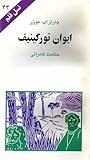 ایوان تورگینیف (نسل قلم 44)