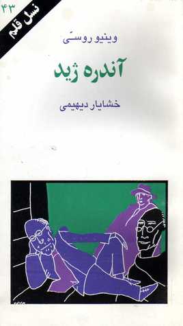 آندره ژید (نسل قلم 43)