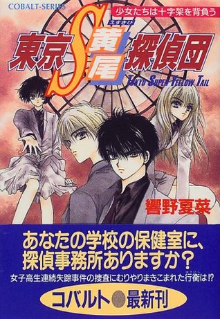 少女たちは十字架を背負う (Tokyo S Kibi Tanteidan, #1)