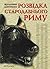 Розвідка та інші таємні служби Стародавнього Риму і його супр... by Володимир Дмитренко