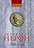 Імператор Нерон. У вирі інтриг