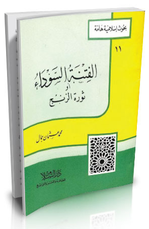 الفتنة السوداء أو( ثورة الزنج )