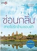 สายใยรักข้ามขอบฟ้า