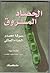 الحصاد المسروق