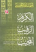 الكريم - الرقيب - المجيب