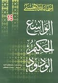 الواسع - الحكيم - الودود