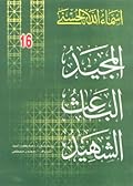 المجيد - الباعث - الشهيد