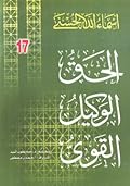 الحق - الوكيل - القوي