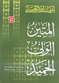 المتين - الولي - الحميد